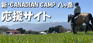「新カナキャン八ヶ岳」応援サイトはコチラ
