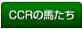 CCRの馬たち