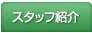 スタッフ紹介＆ブログ