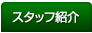 スタッフ紹介＆ブログ