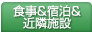 食事＆宿泊