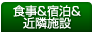 食事＆宿泊