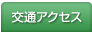 交通アクセス