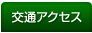 交通アクセス