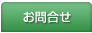 お問合せ