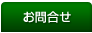 お問合せ