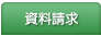 資料請求