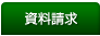 資料請求
