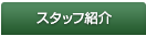スタッフ紹介