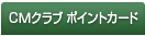 CMクラブ ポイントカード