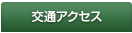 交通アクセス