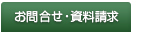 お問合せ・資料請求