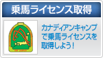 乗馬ライセンス取得
