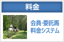 料金