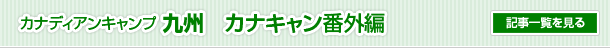 カナディアンキャンプ九州 カナキャン番外編