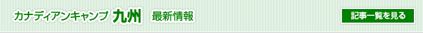 カナディアンキャンプ九州 最新情報