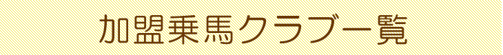 加盟乗馬クラブ一覧
