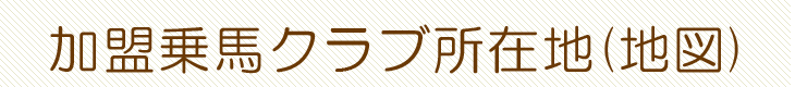加盟乗馬クラブ地図