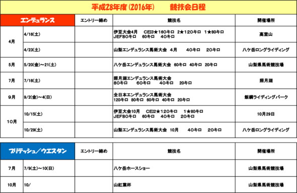 競技会のスケジュール 16年 エンデュランス ブリティッシュ ウエスタン カナディアンキャンプ八ヶ岳 最新情報 カナディアンキャンプ乗馬クラブ 福岡 八ヶ岳 北海道での乗馬は当クラブへ