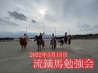 2022年3月13日流鏑馬勉強会　サムネ.jpg