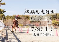 2022年6月18日→7月9日へ流鏑馬走行会変更　マイページ.jpg