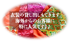 衣装の貸し出しもできます 海外からのお客様に特に人気です♪♪